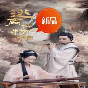 逃离博物馆封面图