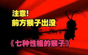 七种性格的猴子封面图
