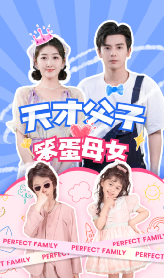 天才父子笨蛋母女封面图