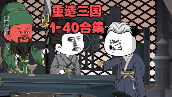 重造三国封面图