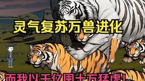 灵气复苏，万兽进化封面图