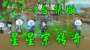 星星宗传奇封面图