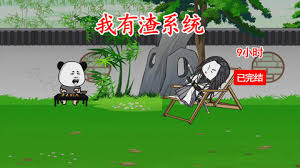我有渣系统封面图
