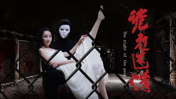 诡夜迷情封面图