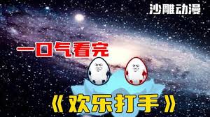 欢乐打手封面图