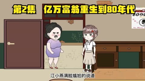 亿万富翁重生80年代封面图