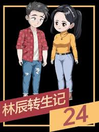 林辰转生记封面图