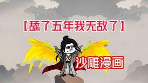 舔了五年我无敌了封面图