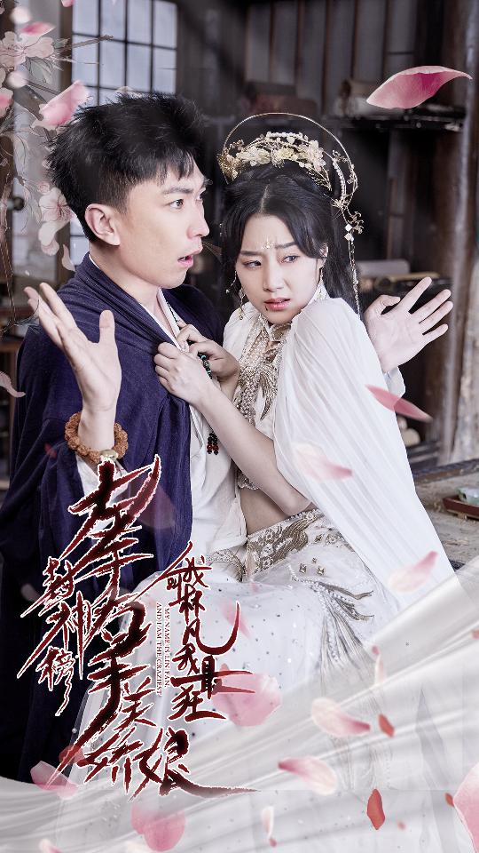 左手封神榜右手美娇娘，我叫林凡我最狂封面图