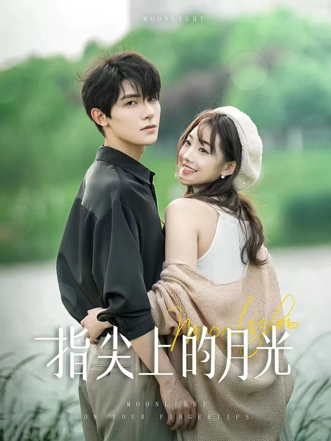指尖上的月光封面图