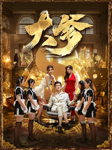 大爹&逆渊&重生成了反派他爹&逆流封面图