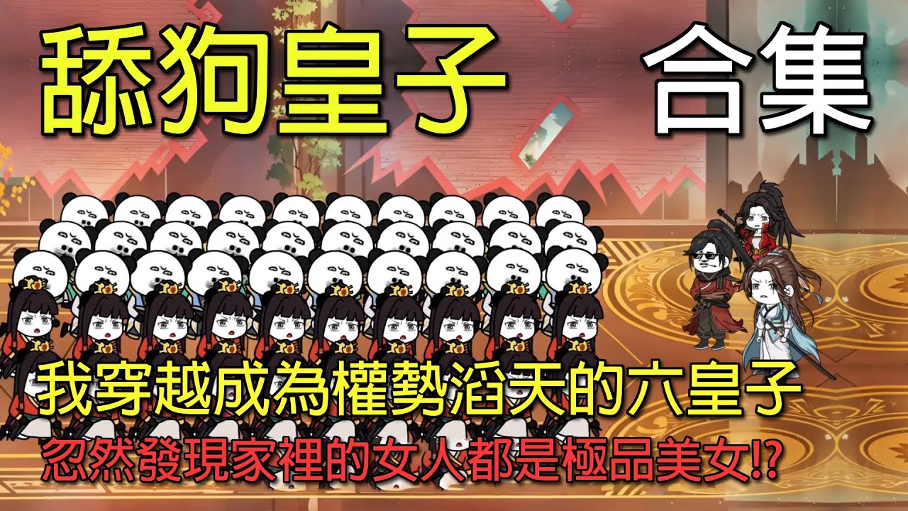 舔狗皇子封面图