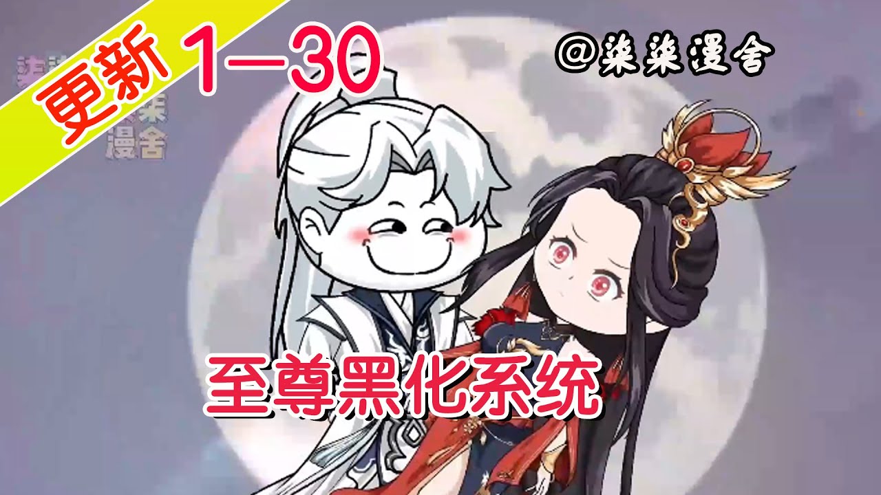 至尊黑化系统封面图