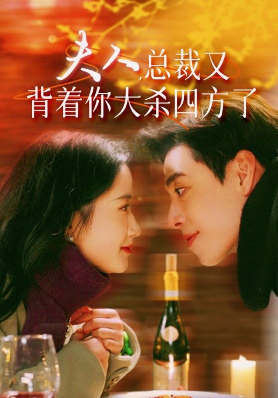 夫人，总裁又背着你大杀四方了封面图