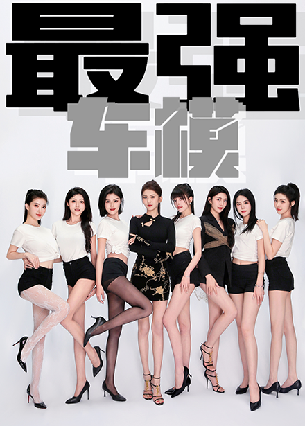 最强车模封面图