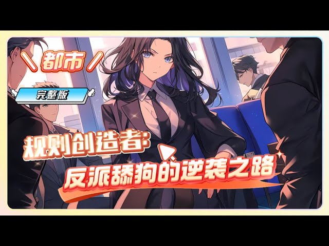 反派舔狗逆袭封面图