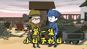 小日子抗日封面图