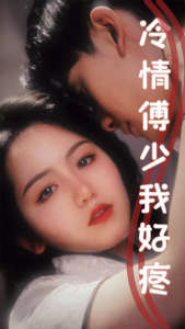 冷情傅少我好疼封面图