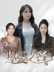 以爱之名封面图