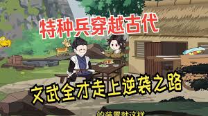 特种兵穿越古代封面图