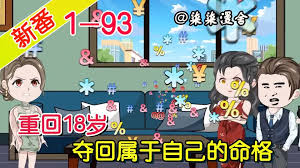 重生18重夺命格封面图