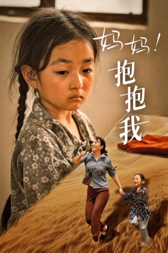 妈妈，抱紧我&张小草封面图