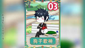 狗子歌神封面图