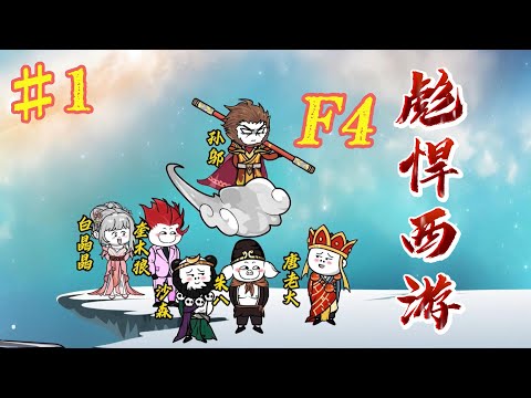 西游F4封面图
