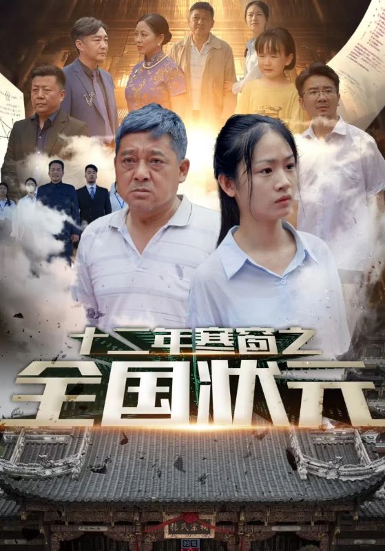 十二年寒窗之全国状元封面图