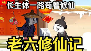 老六修仙记封面图