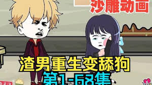 渣男重生变舔狗封面图
