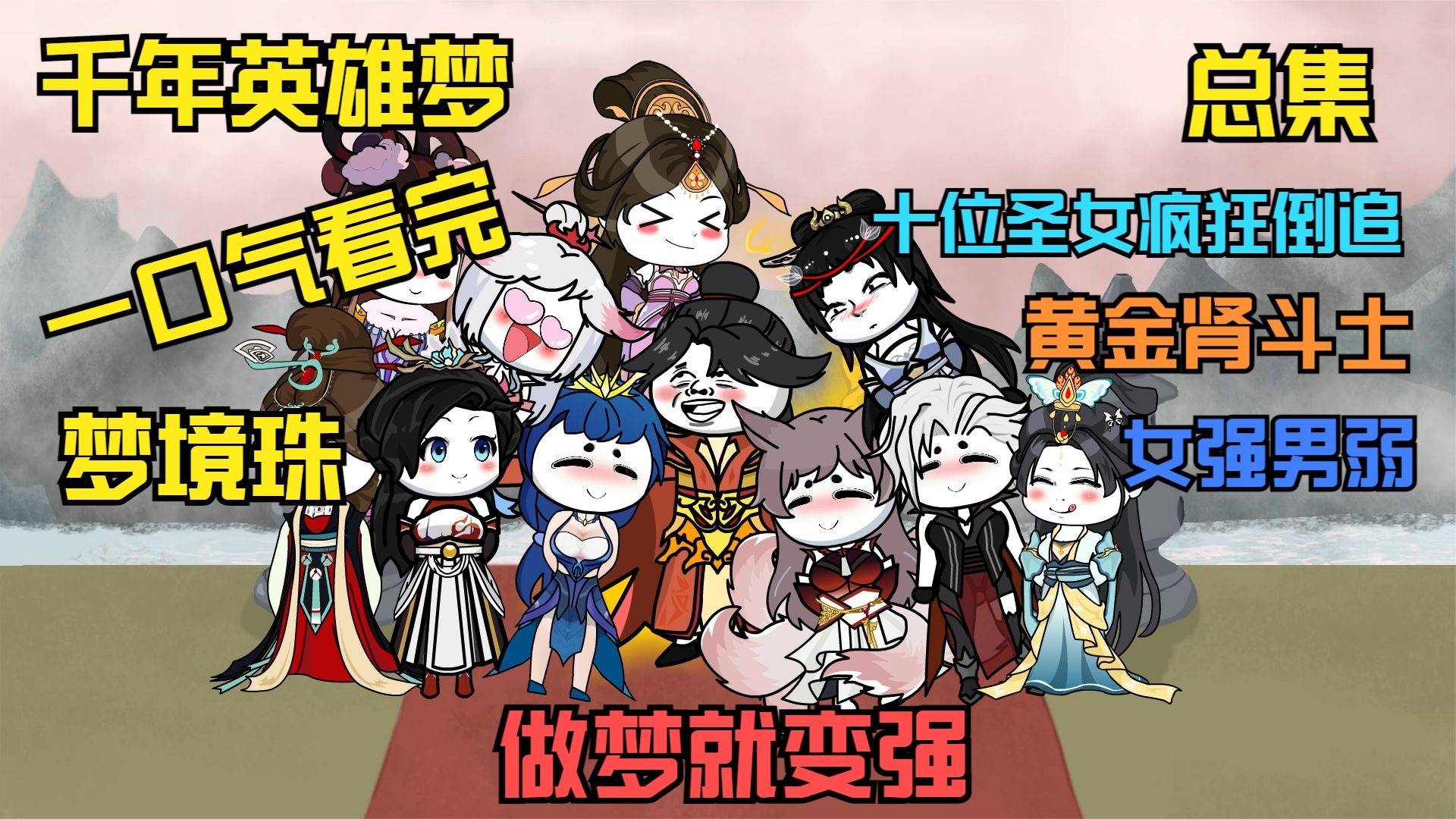 千年英雄梦封面图