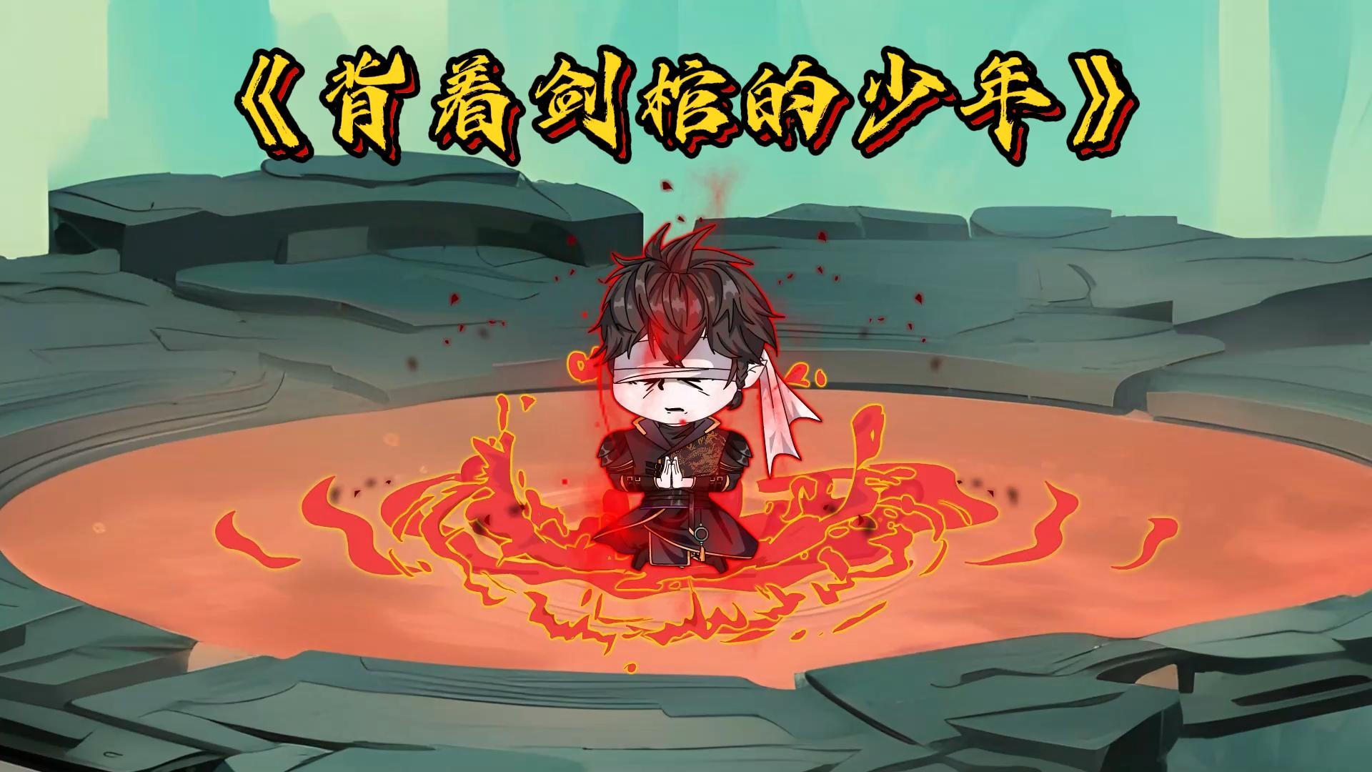 背着剑棺的少年封面图