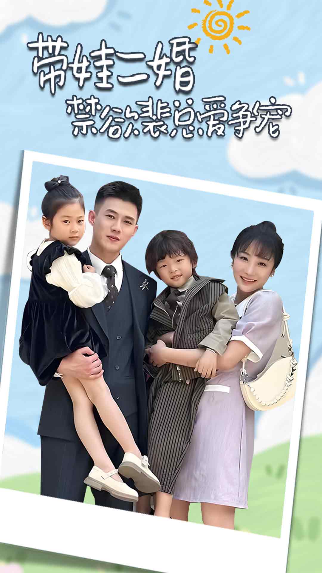 带娃二婚禁欲裴总爱争宠封面图