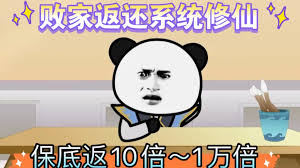 败家十倍返还系统封面图
