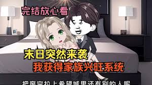 末日家族兴旺系统封面图