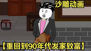 重回九零发家致富封面图