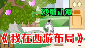 我在西游布局封面图