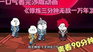 修炼三分钟，无敌一万年封面图