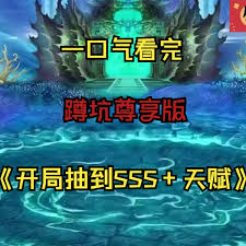 开局抽到sss+天赋封面图