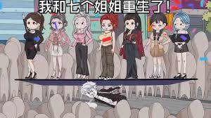 我和七个姐姐重生了封面图
