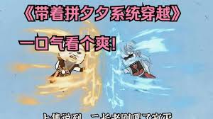 带着拼夕夕系统穿越封面图