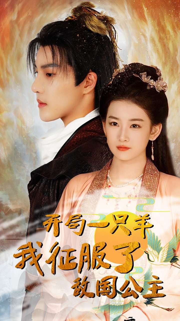 开局一只羊我征服了敌国公主&开局成为俘虏皇帝封面图