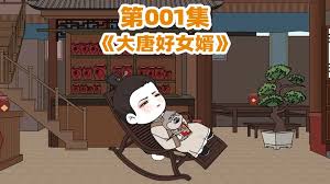 大唐好女婿封面图