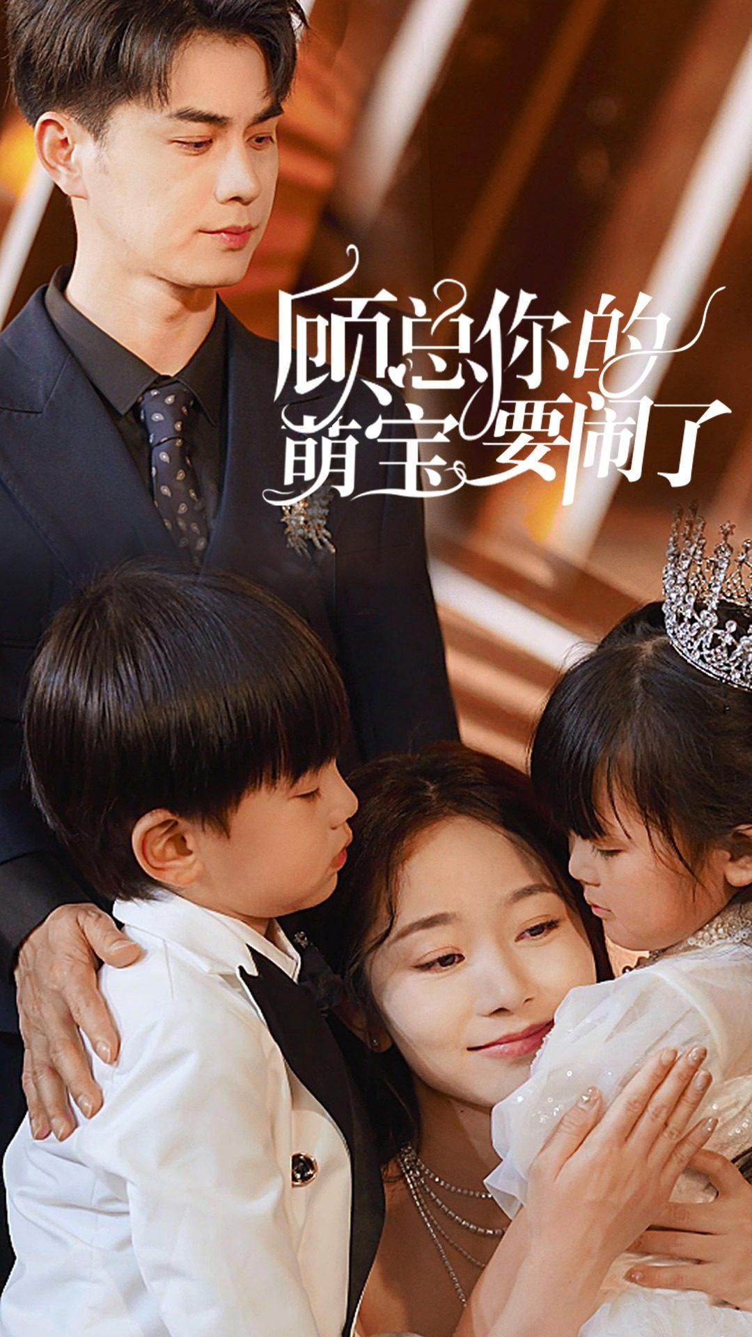 顾总你的萌宝要闹了$顾总你的萌宝造反了封面图