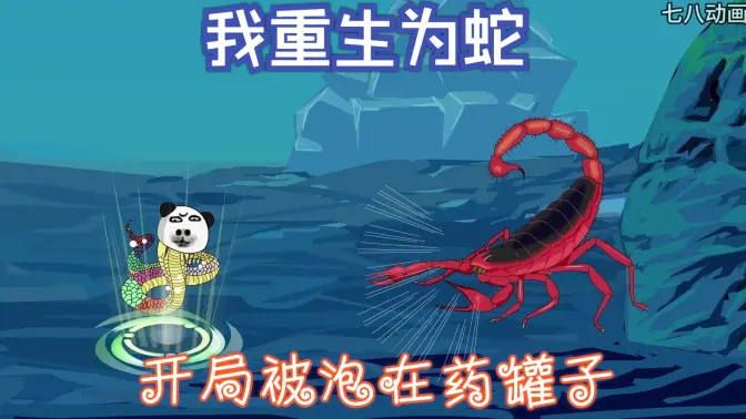 我重生为蛇，开局被泡在药罐子封面图