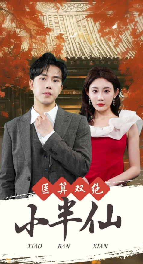 医算双绝小半仙&神医妙算小半仙封面图
