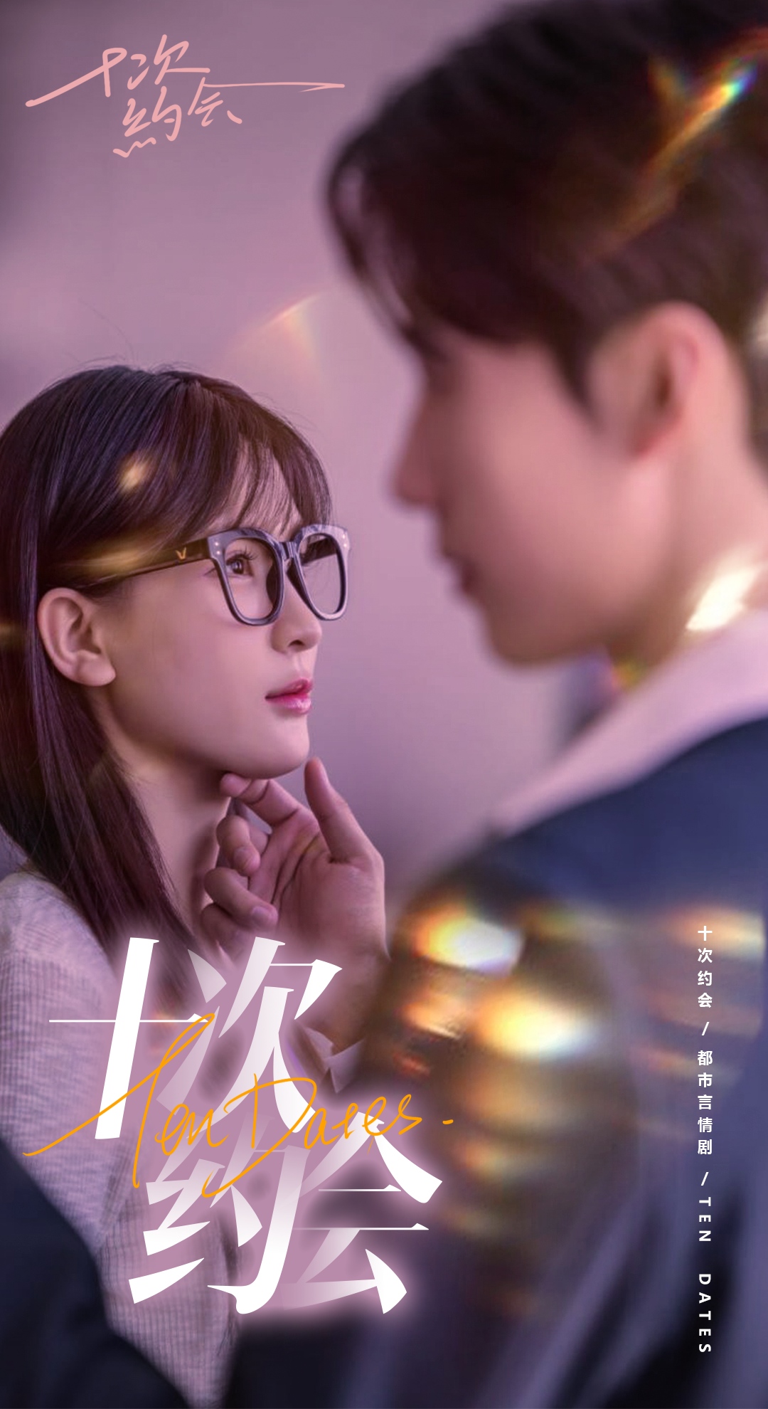 十次约会$玫瑰故事之相亲大作战封面图