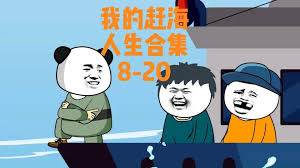 我的赶海人生封面图