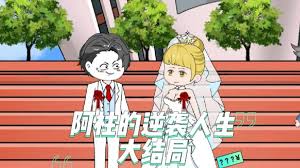 阿柱的逆袭人生封面图